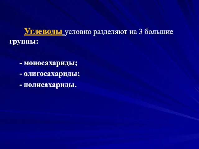 Углеводы условно разделяют на 3 большие группы: - моносахариды; - олигосахариды; - полисахариды.