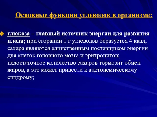 Основные функции углеводов в организме: глюкоза – главный источник энергии