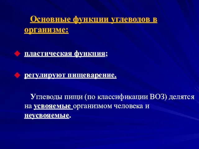 Основные функции углеводов в организме: пластическая функция; регулируют пищеварение. Углеводы