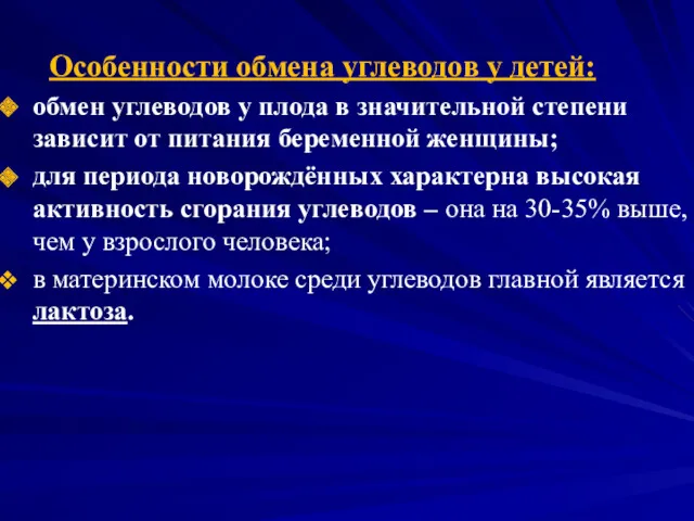 Особенности обмена углеводов у детей: обмен углеводов у плода в