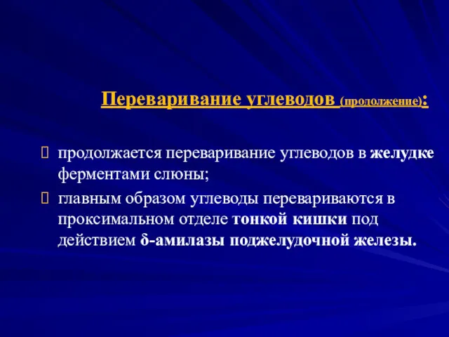 Переваривание углеводов (продолжение): продолжается переваривание углеводов в желудке ферментами слюны;