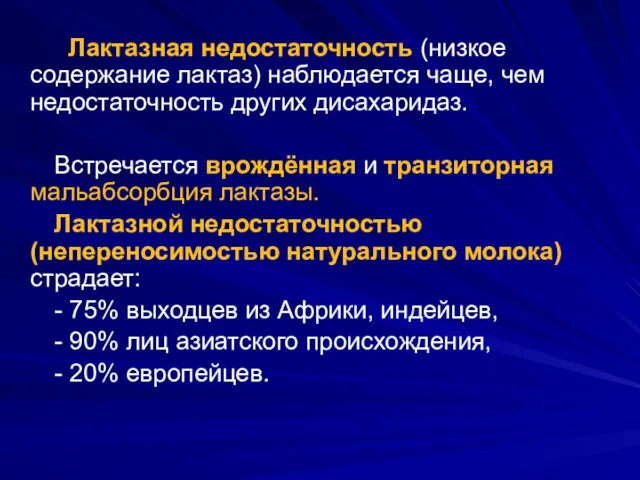 Лактазная недостаточность (низкое содержание лактаз) наблюдается чаще, чем недостаточность других