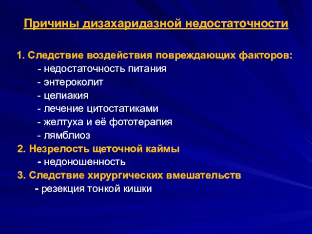 Причины дизахаридазной недостаточности 1. Следствие воздействия повреждающих факторов: - недостаточность