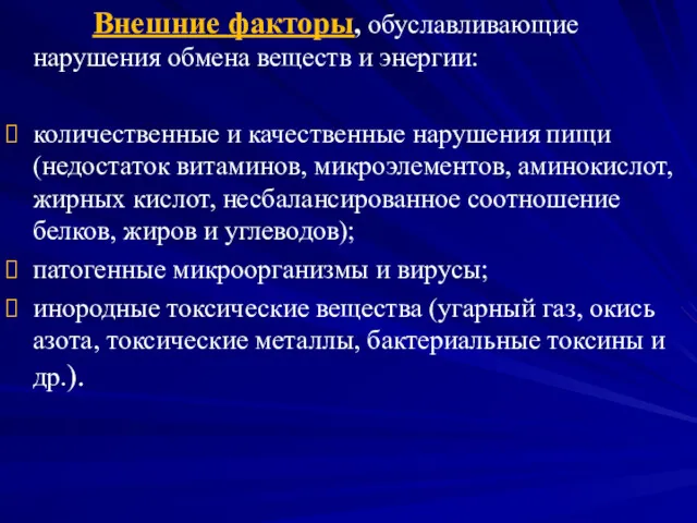 Внешние факторы, обуславливающие нарушения обмена веществ и энергии: количественные и