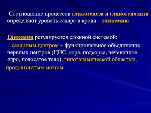 Соотношение процессов гликогенеза и гликогенолиза определяют уровень сахара в крови