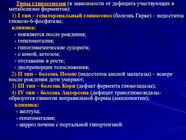 Типы гликогенозов (в зависимости от дефицита участвующих в метаболизме ферментов):