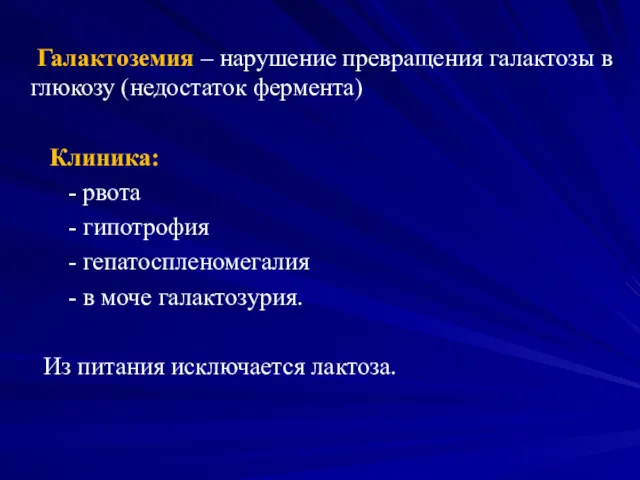 Галактоземия – нарушение превращения галактозы в глюкозу (недостаток фермента) Клиника: