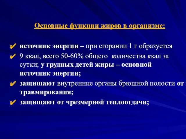 Основные функции жиров в организме: источник энергии – при сгорании