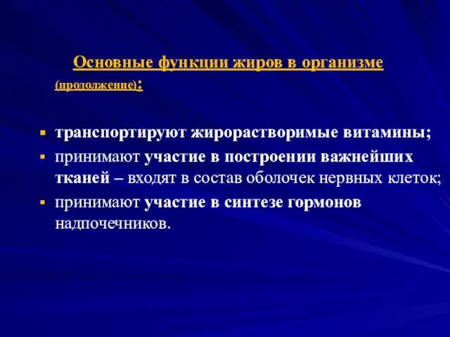 Основные функции жиров в организме (продолжение): транспортируют жирорастворимые витамины; принимают