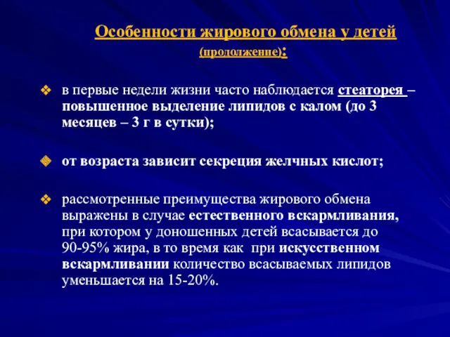 Особенности жирового обмена у детей (продолжение): в первые недели жизни