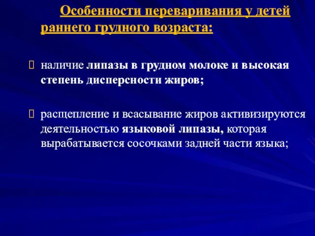 Особенности переваривания у детей раннего грудного возраста: наличие липазы в