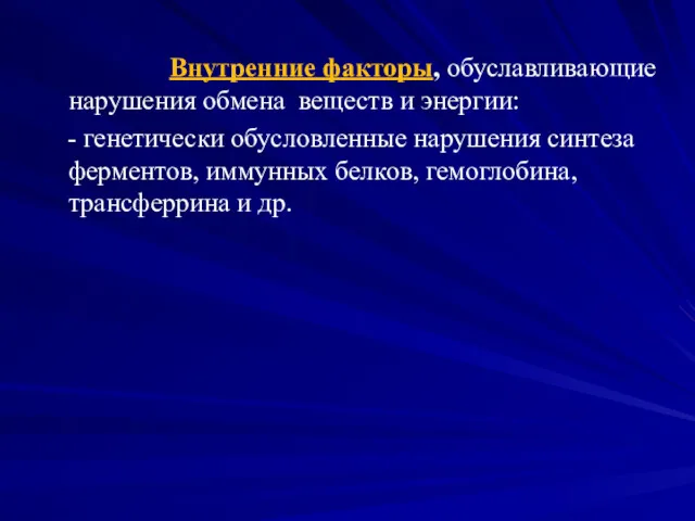 Внутренние факторы, обуславливающие нарушения обмена веществ и энергии: - генетически