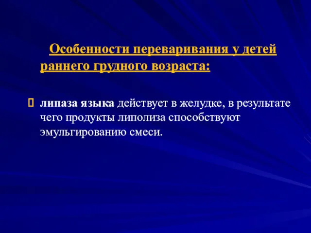 Особенности переваривания у детей раннего грудного возраста: липаза языка действует