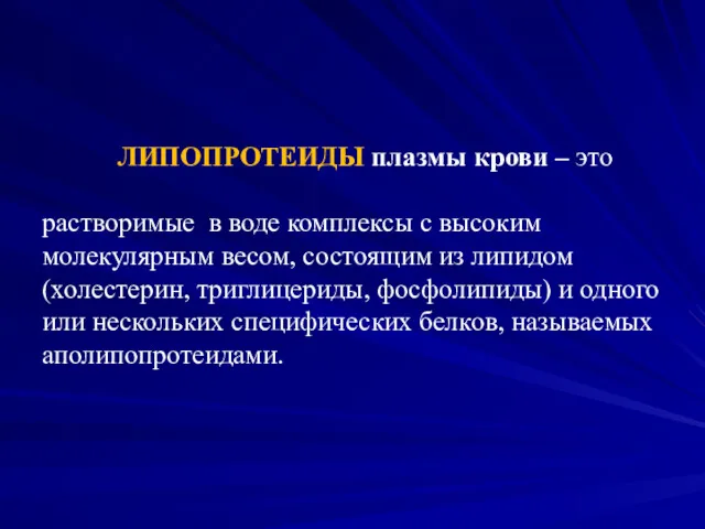 ЛИПОПРОТЕИДЫ плазмы крови – это растворимые в воде комплексы с