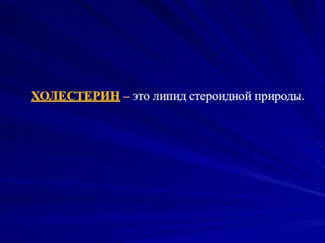 ХОЛЕСТЕРИН – это липид стероидной природы.