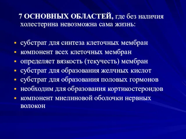 7 ОСНОВНЫХ ОБЛАСТЕЙ, где без наличия холестерина невозможна сама жизнь: