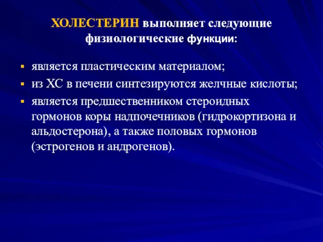 ХОЛЕСТЕРИН выполняет следующие физиологические функции: является пластическим материалом; из ХС