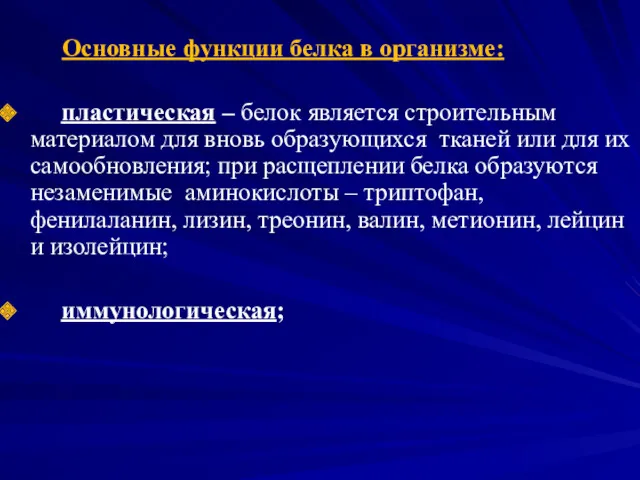 Основные функции белка в организме: пластическая – белок является строительным