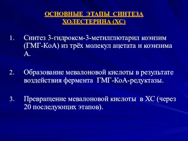 ОСНОВНЫЕ ЭТАПЫ СИНТЕЗА ХОЛЕСТЕРИНА (ХС) Синтез 3-гидроксм-3-метилглютарил коэнзим (ГМГ-КоА) из