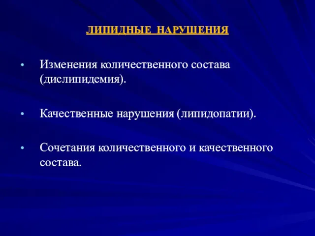 ЛИПИДНЫЕ НАРУШЕНИЯ Изменения количественного состава (дислипидемия). Качественные нарушения (липидопатии). Сочетания количественного и качественного состава.