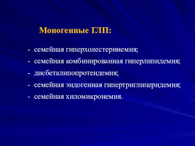 Моногенные ГЛП: - семейная гиперхолестеринемия; - семейная комбинированная гиперлипидемия; -