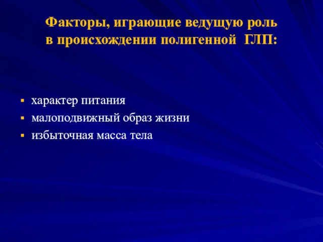 Факторы, играющие ведущую роль в происхождении полигенной ГЛП: характер питания малоподвижный образ жизни избыточная масса тела