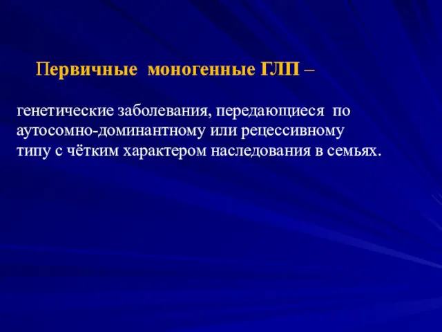 Первичные моногенные ГЛП – генетические заболевания, передающиеся по аутосомно-доминантному или