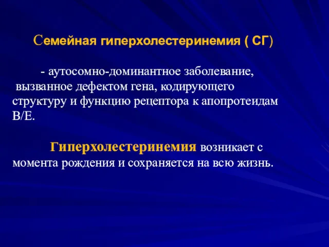 Семейная гиперхолестеринемия ( СГ) - аутосомно-доминантное заболевание, вызванное дефектом гена,