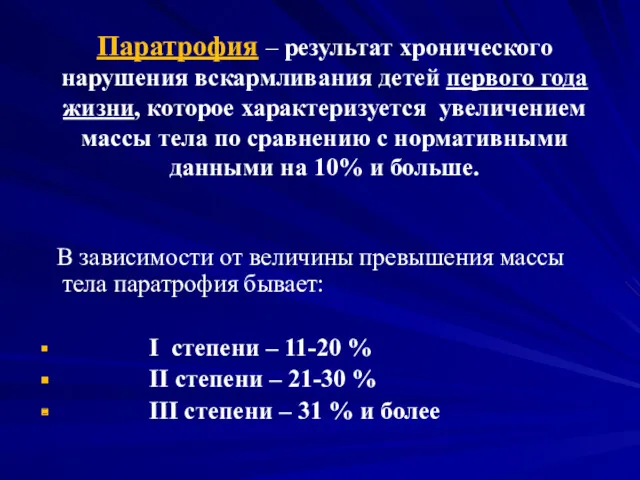 Паратрофия – результат хронического нарушения вскармливания детей первого года жизни,