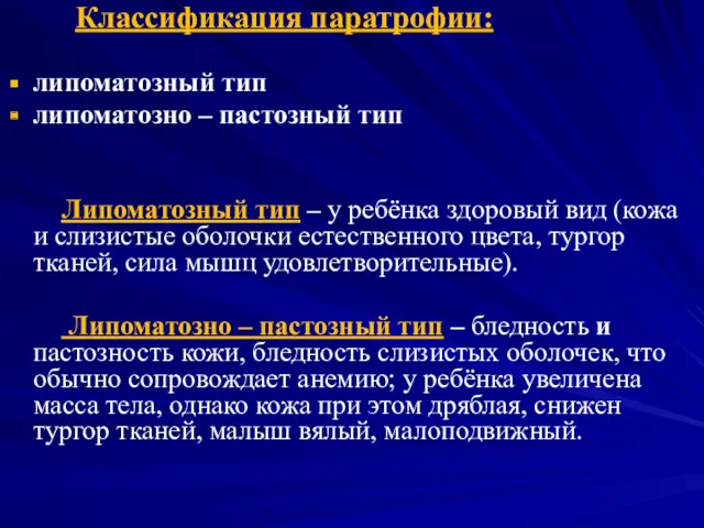 Классификация паратрофии: липоматозный тип липоматозно – пастозный тип Липоматозный тип