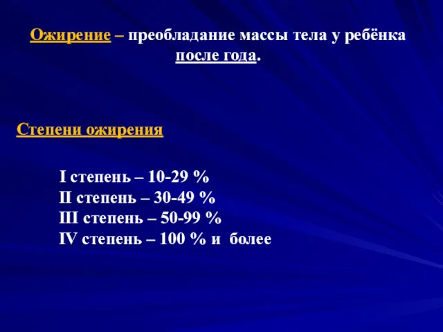 Ожирение – преобладание массы тела у ребёнка после года. Степени