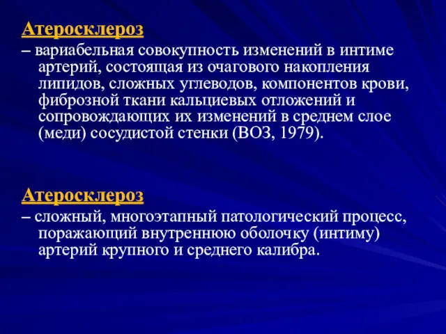 Атеросклероз – вариабельная совокупность изменений в интиме артерий, состоящая из