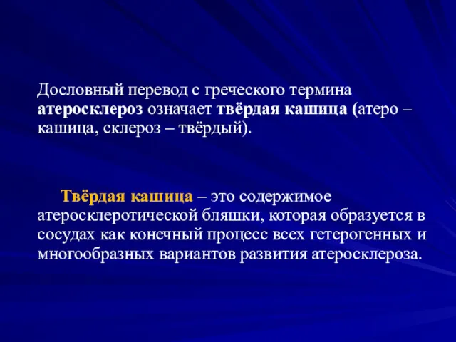 Дословный перевод с греческого термина атеросклероз означает твёрдая кашица (атеро