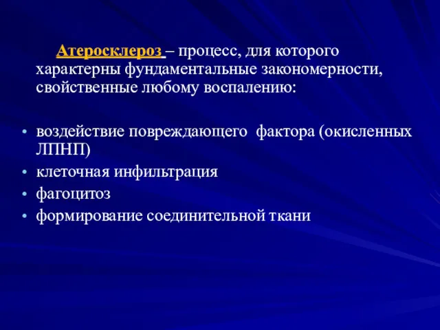 Атеросклероз – процесс, для которого характерны фундаментальные закономерности, свойственные любому