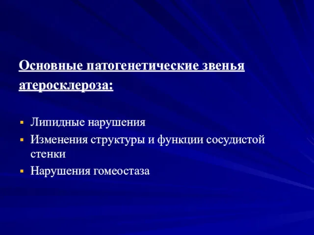 Основные патогенетические звенья атеросклероза: Липидные нарушения Изменения структуры и функции сосудистой стенки Нарушения гомеостаза