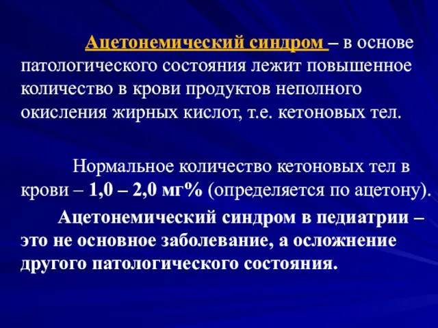 Ацетонемический синдром – в основе патологического состояния лежит повышенное количество