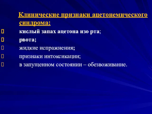 Клинические признаки ацетонемического синдрома: кислый запах ацетона изо рта; рвота;