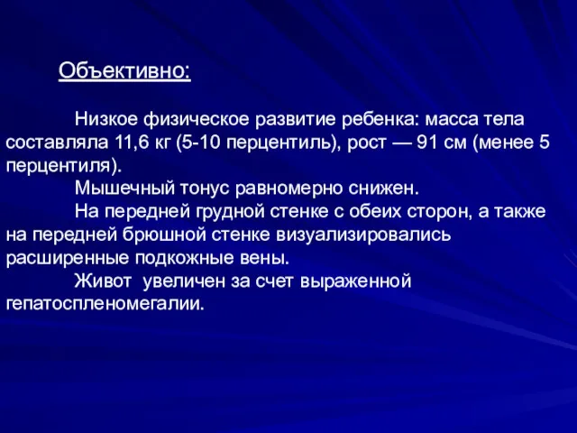 Объективно: Низкое физическое развитие ребенка: масса тела составляла 11,6 кг