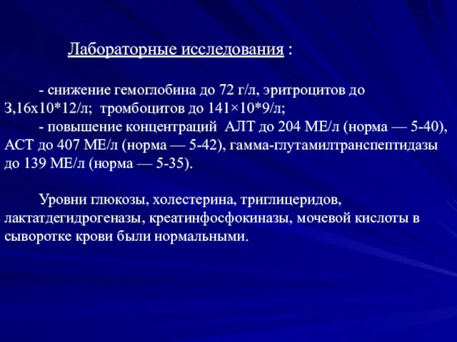 Лабораторные исследования : - снижение гемоглобина до 72 г/л, эритроцитов