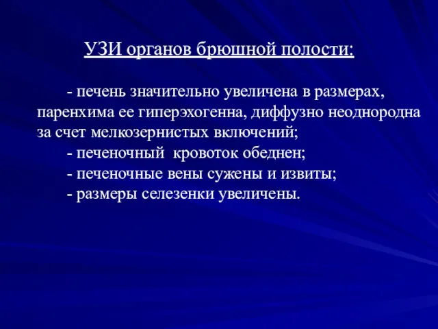 УЗИ органов брюшной полости: - печень значительно увеличена в размерах,