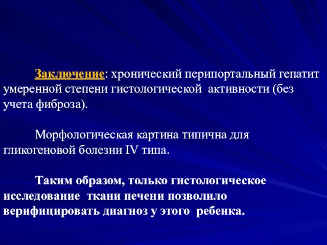 Заключение: хронический перипортальный гепатит умеренной степени гистологической активности (без учета