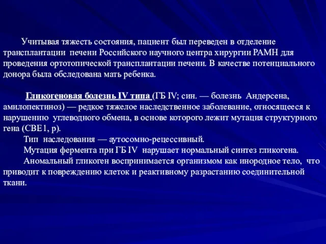 Учитывая тяжесть состояния, пациент был переведен в отделение трансплантации печени