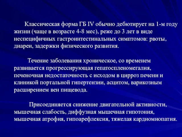 Классическая форма ГБ IV обычно дебютирует на 1-м году жизни