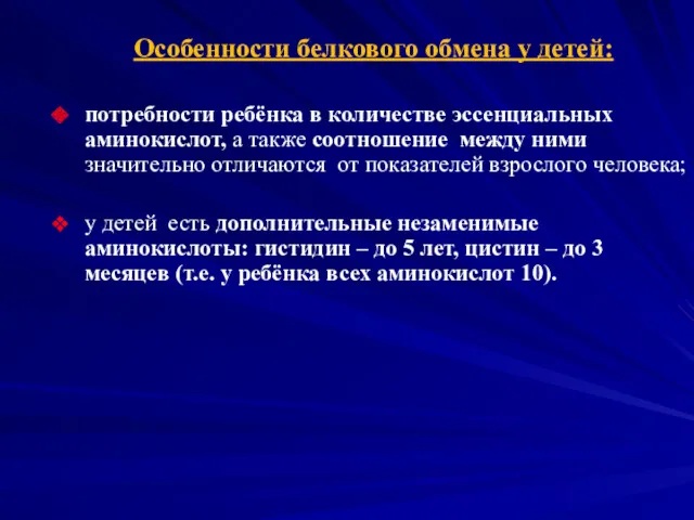 Особенности белкового обмена у детей: потребности ребёнка в количестве эссенциальных