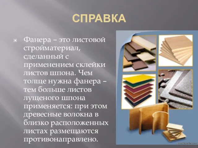 СПРАВКА Фанера – это листовой стройматериал, сделанный с применением склейки