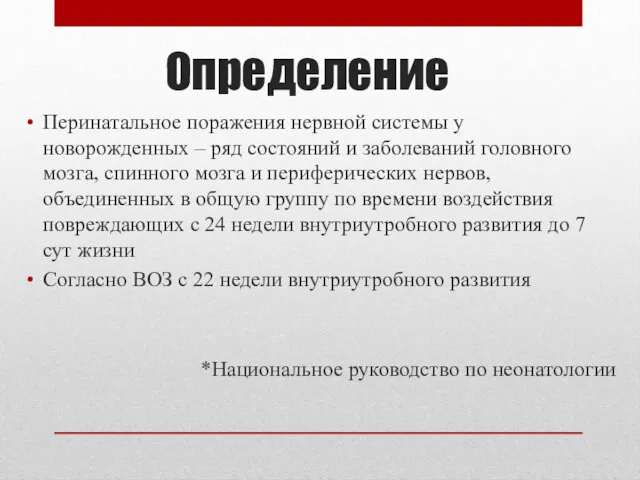 Определение Перинатальное поражения нервной системы у новорожденных – ряд состояний и заболеваний головного