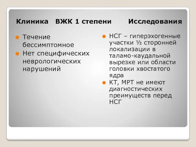 Клиника ВЖК 1 степени Исследования Течение бессимптомное Нет специфических неврологических