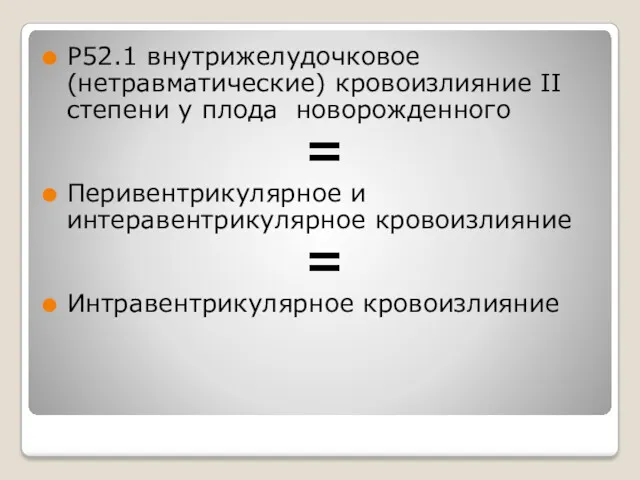 Р52.1 внутрижелудочковое (нетравматические) кровоизлияние II степени у плода новорожденного = Перивентрикулярное и интеравентрикулярное