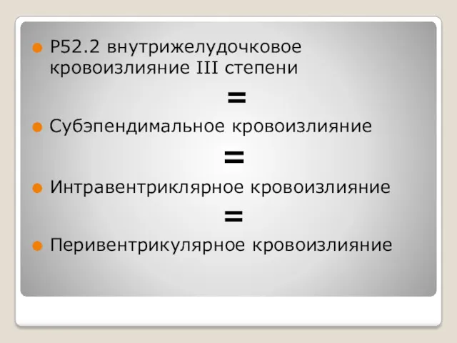 Р52.2 внутрижелудочковое кровоизлияние III степени = Субэпендимальное кровоизлияние = Интравентриклярное кровоизлияние = Перивентрикулярное кровоизлияние