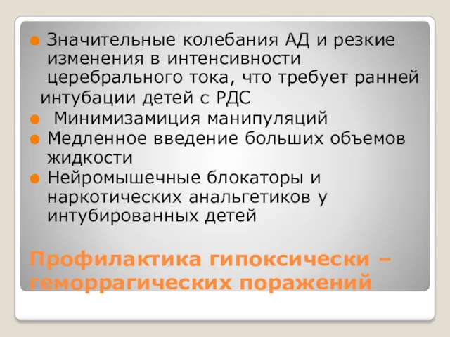 Профилактика гипоксически –геморрагических поражений Значительные колебания АД и резкие изменения